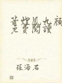 萧煜凤九颜全文免费阅读