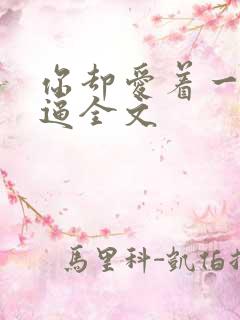 你却爱着一个傻逼全文