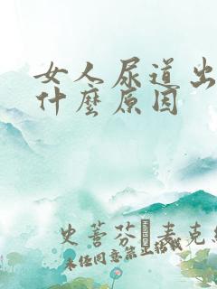 女人尿道出血是什么原因