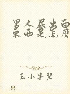 男人尿出白色的东西是怎么回事