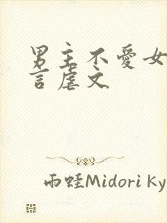 男主不爱女主古言虐文