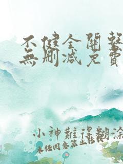 不健全关系漫画无删减免费看