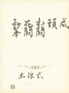 和死对头成婚后华阙阙