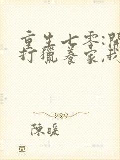 重生七零:开局打猎养家,我把妻女宠上