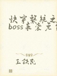快穿系统之反派boss来袭免费阅读全