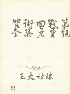 咒术回战第二季全集免费观看简体