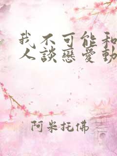 我不可能和纸片人谈恋爱动漫免费观看