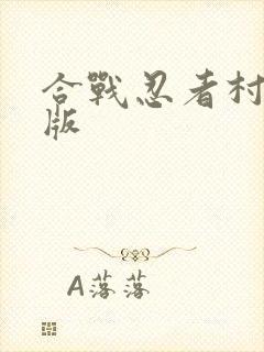 合战忍者村修改版
