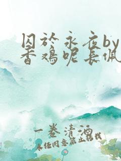 囚于永夜by麦香鸡呢长佩