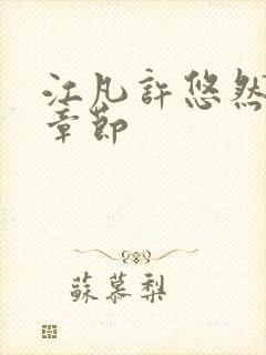 江凡许悠然最新章节