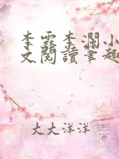 李霖李澜小说全文阅读笔趣阁