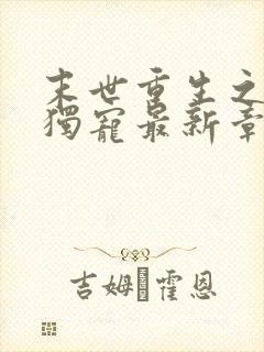 末世重生之绝对独宠最新章节