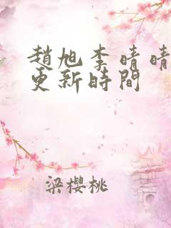 赵旭李晴晴小说更新时间