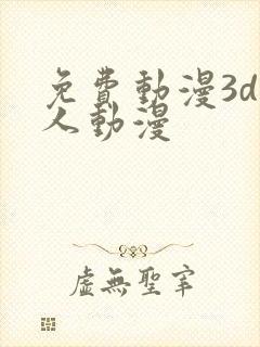 免费动漫3d同人动漫