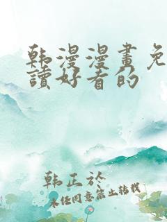 韩漫漫画免费阅读好看的