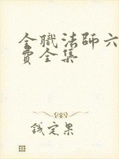 全职法师六季免费全集