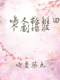 鸣人救雏田是哪个剧场版