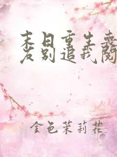 末日重生丧尸男友别追我阅读全文