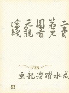 沧元图第二季在线观看免费动漫65集