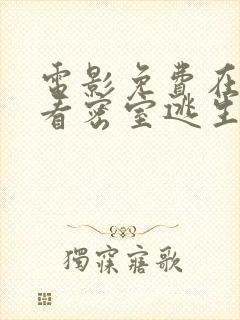 电影免费在线观看密室逃生第2季