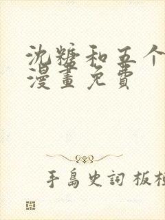 沈糖和五个兽夫漫画免费