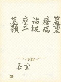 怎么治疗严重宫颈二级病变