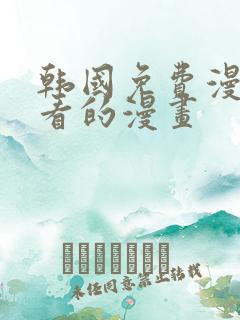 韩国免费漫画好看的漫画