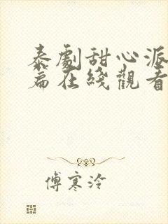 泰剧甜心派番外篇在线观看免费