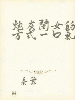 炮灰闺女的生存方式一口气看完