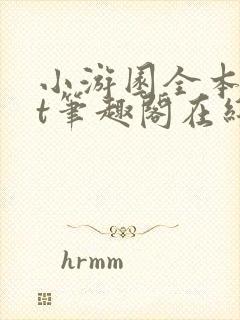 小游园全本txt笔趣阁在线阅读