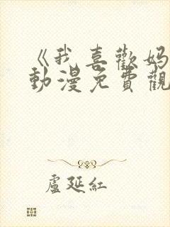 《我喜欢妈妈》动漫免费观看全集