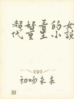 超好看的女主现代重生小说推荐