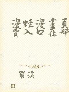 漫蛙漫画页面免费入口在哪