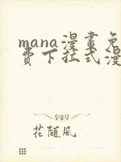 mana漫画免费下拉式漫画最新版本更新