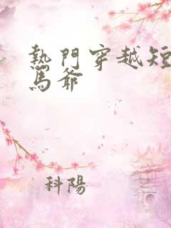 热门穿越短剧驸马爷