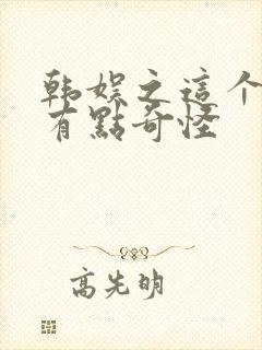 韩娱之这个妹子有点奇怪