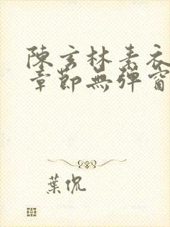 陈玄林素衣最新章节无弹窗笔趣阁