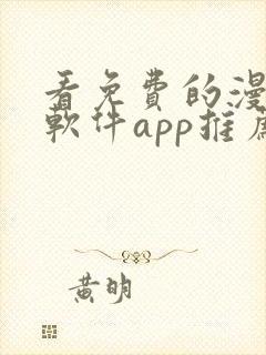 看免费的漫画的软件app推荐