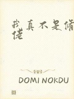 我真不是修仙大佬