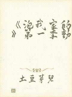 《泡我家的辣妹》第一季动漫