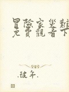 冒险家灾难漫画免费观看下拉式漫画