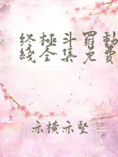 终极斗罗动漫在线全集免费观看高清