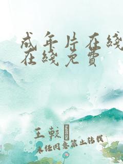 成年片在线免费在线免费