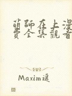 萌师在上漫画免费全集观看