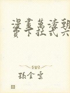 漫画万渣朝凰免费下拉式六