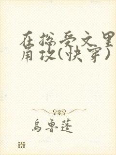 在总受文里抢主角攻(快穿)