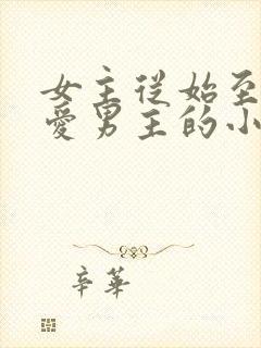 女主从始至终不爱男主的小说