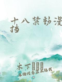 十八禁动漫无遮挡