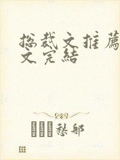 总裁文推荐甜宠文完结