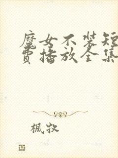 魔女不装短剧免费播放全集